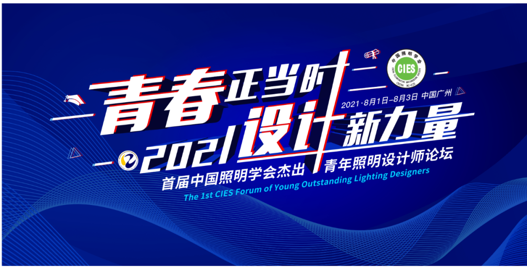 精彩回顾 | 首届中国照明学会杰出青年照明设计师论坛