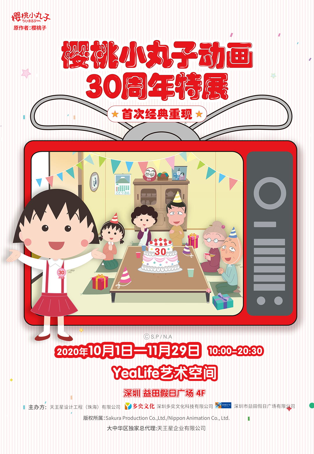 森克思打造的樱桃小丸子30周年特展来啦！