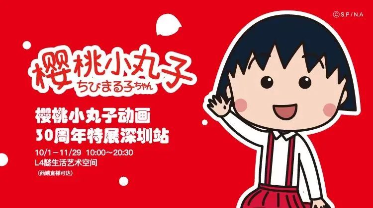 森克思打造的樱桃小丸子30周年特展来啦！