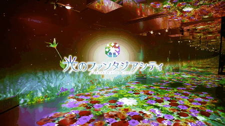 日本首座数字旅游景点梦幻乐园:光之幻想城 日本首座数字旅游景点梦幻乐园:光之幻想城
