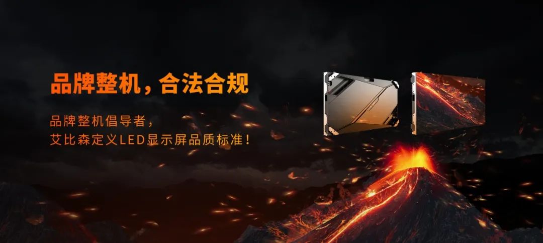 品牌整机,合法合规 | 艾比森品牌整机标杆案例集锦 品牌整机,合法合规 | 艾比森品牌整机标杆案例集锦